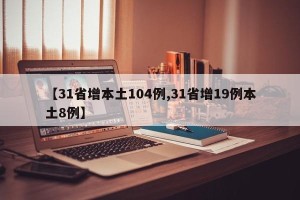 【31省增本土104例,31省增19例本土8例】