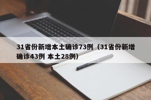 31省份新增本土确诊73例（31省份新增确诊43例 本土28例）