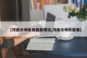【河南汝州疫情最新情况,河南汝州市疫情】