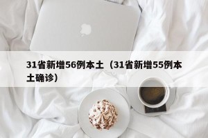 31省新增56例本土（31省新增55例本土确诊）