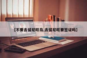 【不要去留尼旺岛,去留尼旺要签证吗】