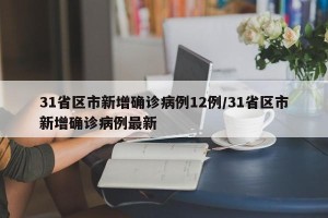 31省区市新增确诊病例12例/31省区市新增确诊病例最新
