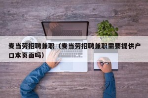 麦当劳招聘兼职（麦当劳招聘兼职需要提供户口本页面吗）
