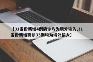 【31省份新增4例确诊均为境外输入,31省份新增确诊33例均为境外输入】