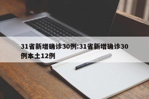 31省新增确诊30例:31省新增确诊30例本土12例