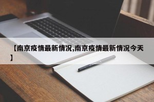 【南京疫情最新情况,南京疫情最新情况今天】