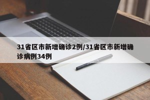 31省区市新增确诊2例/31省区市新增确诊病例34例