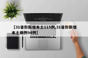 【31省份新增本土115例,31省份新增本土病例94例】