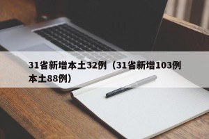 31省新增本土32例（31省新增103例本土88例）