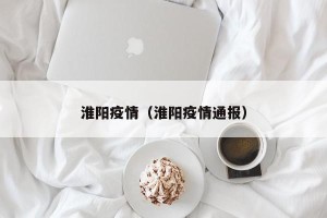 淮阳疫情（淮阳疫情通报）