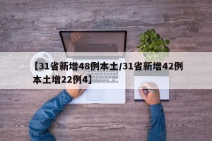 【31省新增48例本土/31省新增42例 本土增22例4】