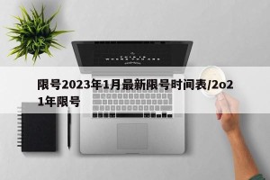 限号2023年1月最新限号时间表/2o21年限号