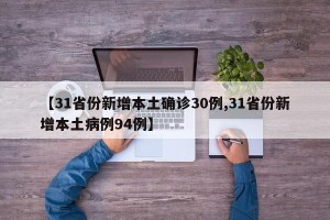 【31省份新增本土确诊30例,31省份新增本土病例94例】