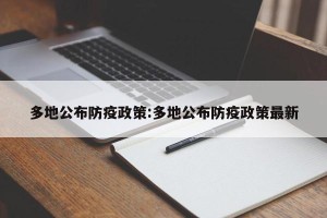 多地公布防疫政策:多地公布防疫政策最新