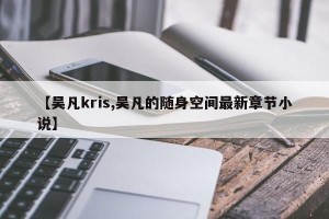 【吴凡kris,吴凡的随身空间最新章节小说】