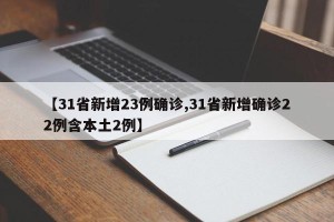 【31省新增23例确诊,31省新增确诊22例含本土2例】