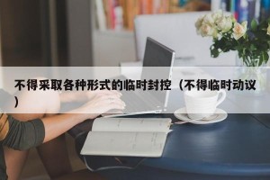 不得采取各种形式的临时封控（不得临时动议）