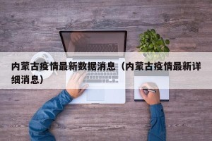 内蒙古疫情最新数据消息（内蒙古疫情最新详细消息）