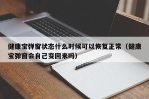 健康宝弹窗状态什么时候可以恢复正常（健康宝弹窗会自己变回来吗）