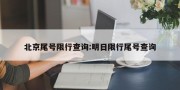 北京尾号限行查询:明日限行尾号查询