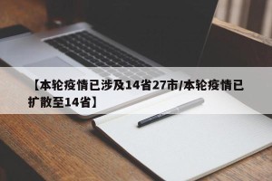 【本轮疫情已涉及14省27市/本轮疫情已扩散至14省】