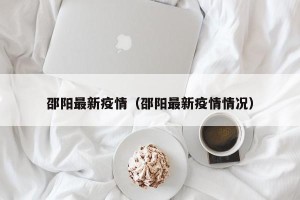邵阳最新疫情（邵阳最新疫情情况）