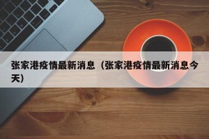 张家港疫情最新消息（张家港疫情最新消息今天）