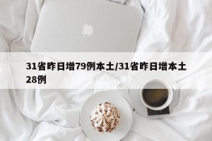 31省昨日增79例本土/31省昨日增本土28例