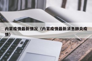 内蒙疫情最新情况（内蒙疫情最新消息肺炎疫情）