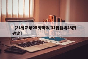 【31省新增25例确诊/31省新增28例确诊】
