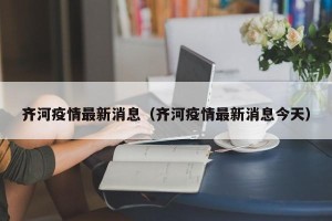 齐河疫情最新消息（齐河疫情最新消息今天）