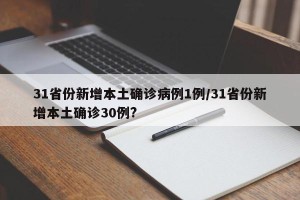 31省份新增本土确诊病例1例/31省份新增本土确诊30例?