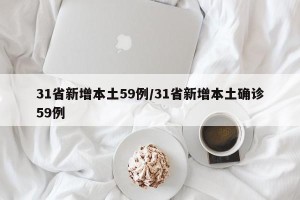 31省新增本土59例/31省新增本土确诊59例