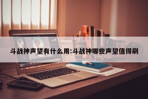 斗战神声望有什么用:斗战神哪些声望值得刷